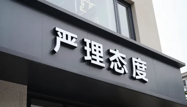 区域化运营下的设备制造风险管控策略